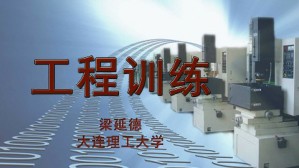 工程训练视频教程 梁延德 32讲 大连理工大学