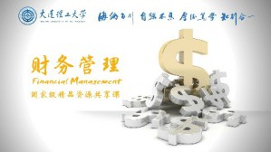 财务管理视频教程 李延喜 52讲 大连理工大学