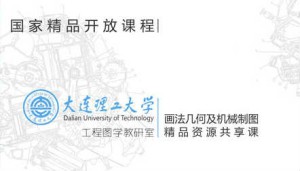 画法几何及工程制图视频教程 王殿龙 96讲 大连理工大学