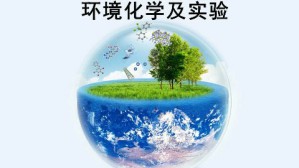 环境化学及实验视频教程 陈景文 56讲 大连理工大学