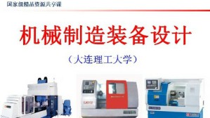 机械制造装备设计视频教程 关慧贞 62讲 大连理工大学