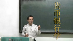 货币银行学视频教程 范立夫 51 5讲 东北财经大学
