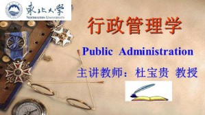 行政管理学视频教程 杜宝贵 48讲 东北大学