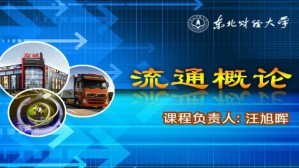 流通概论视频教程 汪旭晖 36讲 东北财经大学