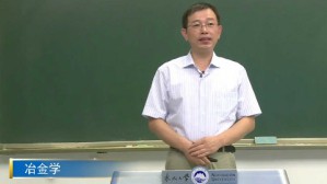 冶金学视频教程 朱苗勇 96讲 东北大学