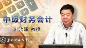 中级财务会计视频教程 刘永泽 90讲 东北财经大学
