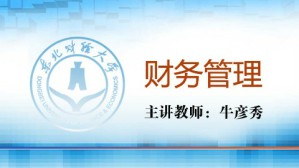 财务管理视频教程 牛彦秀 56讲 东北财经大学