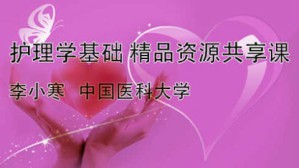 护理学基础视频教程 李小寒 104讲 中国医科大学