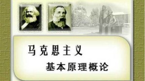 马克思主义基本原理概论视频教程 洪晓楠 56讲 大连理工大学