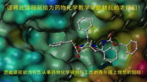 药物化学视频教程 孙铁民 96讲 沈阳药科大学