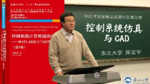 控制系统仿真与CAD视频教程 薛定宇 40讲 东北大学