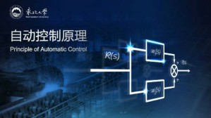 自动控制原理视频教程 王建辉 80讲 东北大学
