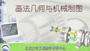 画法几何与机械制图视频教程 黄英 112讲 东北大学