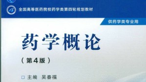 药学概论视频教程 吴春福 34讲 沈阳药科大学