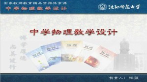 中学物理教学设计视频教程 杨薇 54讲 沈阳师范大学