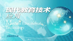 现代教育技术应用视频教程 李文 45讲 沈阳师范大学