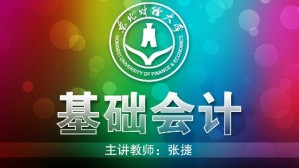 基础会计视频教程 张捷 45讲 东北财经大学