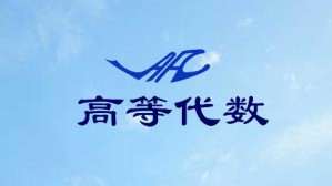 高等代数视频教程 杜现昆 128讲 吉林大学