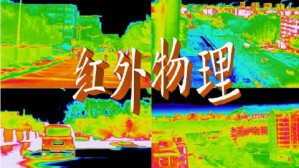 红外物理视频教程 宋贵才 48讲 长春理工大学