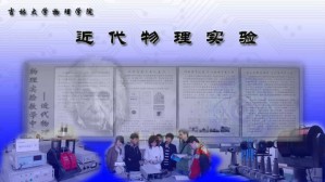 近代物理实验视频教程 韩炜 390讲 吉林大学