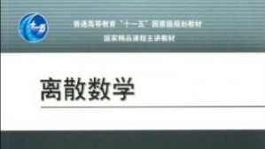 离散数学视频教程 欧阳丹彤 128讲 吉林大学
