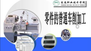 零件的普通车削加工视频教程 王晓东 80讲 长春职业技术学院