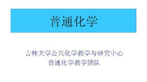 普通化学视频教程 周伟红 48讲 吉林大学