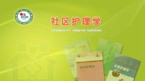 社区护理学视频教程 李春玉 80讲 延边大学