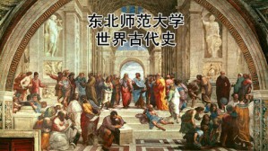 世界古代史视频教程 周巩固 60讲 东北师范大学