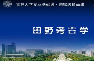田野考古学视频教程 赵宾福 54讲 吉林大学