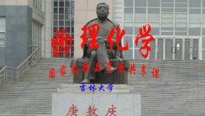 物理化学视频教程 杨桦 100讲 吉林大学