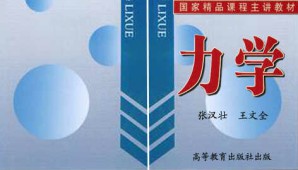 物理学—力学视频教程 张汉壮 68讲 吉林大学