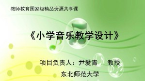 小学音乐教学设计视频教程 尹爱青 42讲 东北师范大学