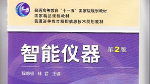 智能仪器视频教程 林君 48讲 吉林大学
