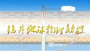 钻井地球物理勘探视频教程 潘保芝 48讲 吉林大学