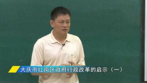 行政管理案例分析视频教程 教军章 72讲 黑龙江大学