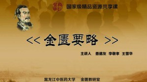 金匮要略视频教程 姜德友 48讲 黑龙江中医药大学