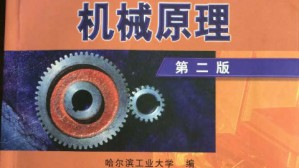 机械原理视频教程 陈明 48讲 哈尔滨工业大学