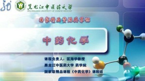 中药化学视频教程 匡海学 96讲 黑龙江中医药大学