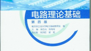 电路视频教程 孙立山 96讲 哈尔滨工业大学
