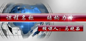 结构力学视频教程 李强 128讲 哈尔滨工业大学