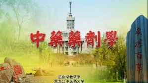 中药药剂学视频教程 李永吉 128讲 黑龙江中医药大学