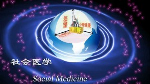 社会医学视频教程 吴群红 32讲 哈尔滨医科大学