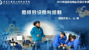 图样的识读与绘制视频教程 山颖 180讲 黑龙江农业工程职业学院