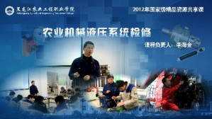 农业机械液压系统检修视频教程 李海金 78讲 黑龙江农业工程职业学院