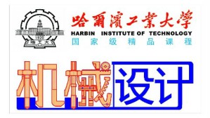 机械设计视频教程 宋宝玉 60讲 哈尔滨工业大学