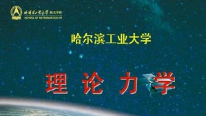 理论力学视频教程 孙毅 70讲 哈尔滨工业大学