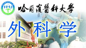 外科学视频教程 姜洪池 104讲 哈尔滨医科大学