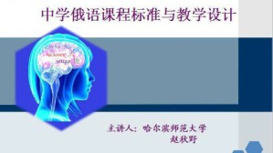 中学俄语课程标准与教学设计视频教程 赵秋野 36讲 哈尔滨师范大学