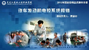 发动机电控系统检修视频教程 康国初 72讲 黑龙江农业工程职业学院